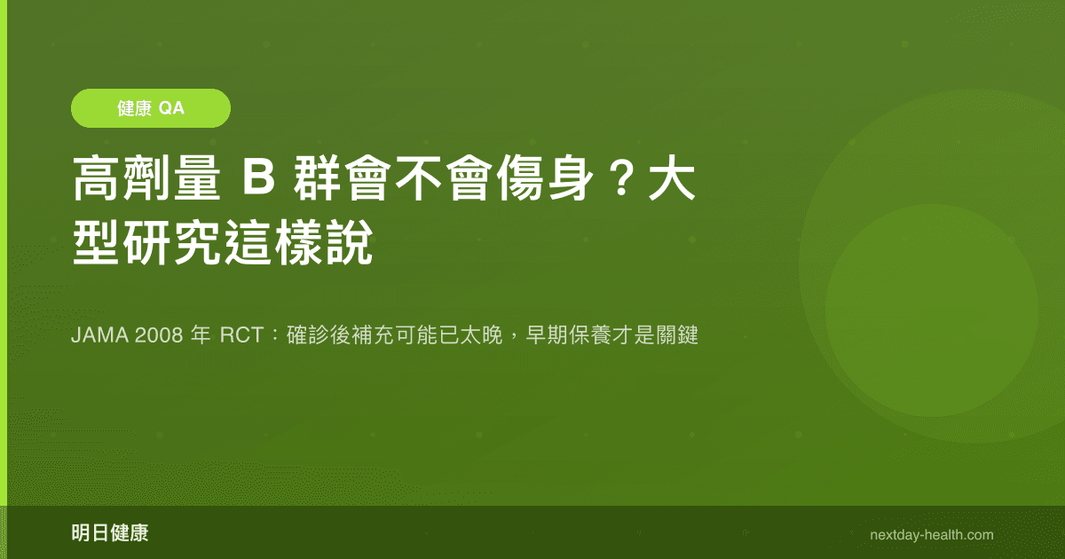 高劑量 B 群會不會傷身？大型研究這樣說