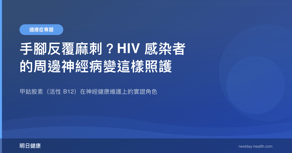 手腳反覆麻刺？HIV 感染者的周邊神經病變這樣照護