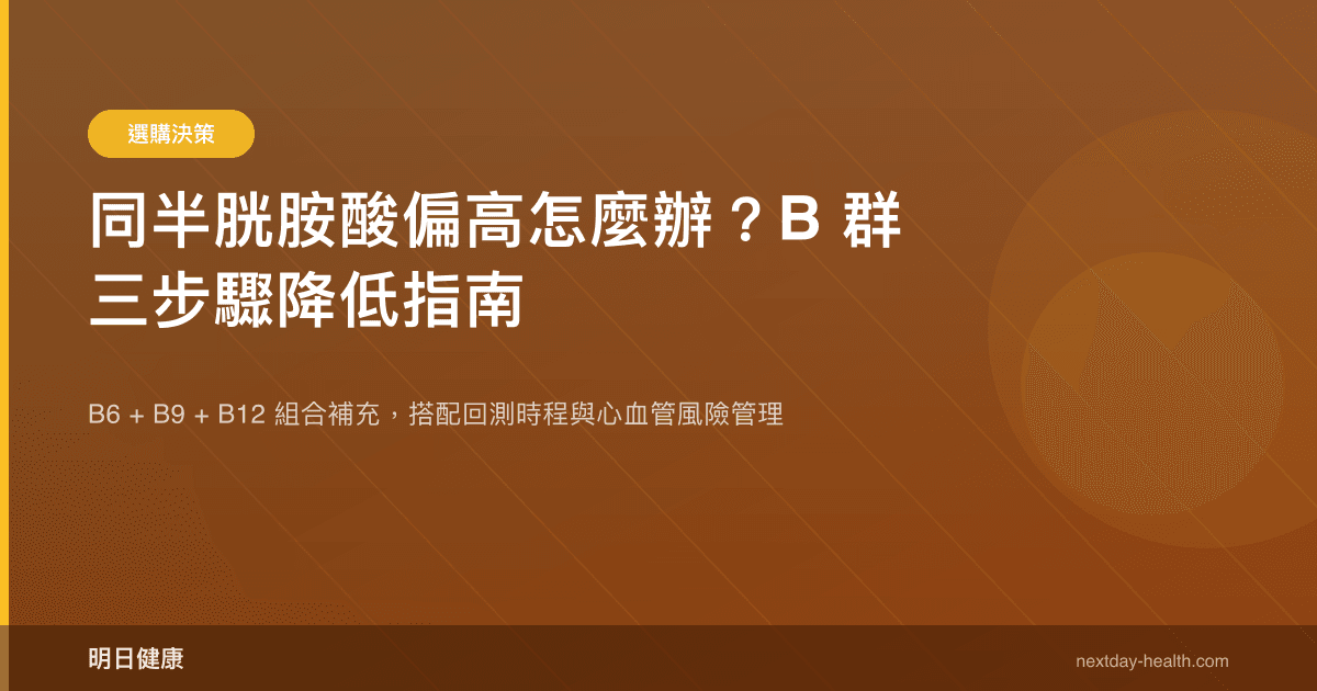 同半胱胺酸偏高怎麼辦？B 群三步驟降低指南