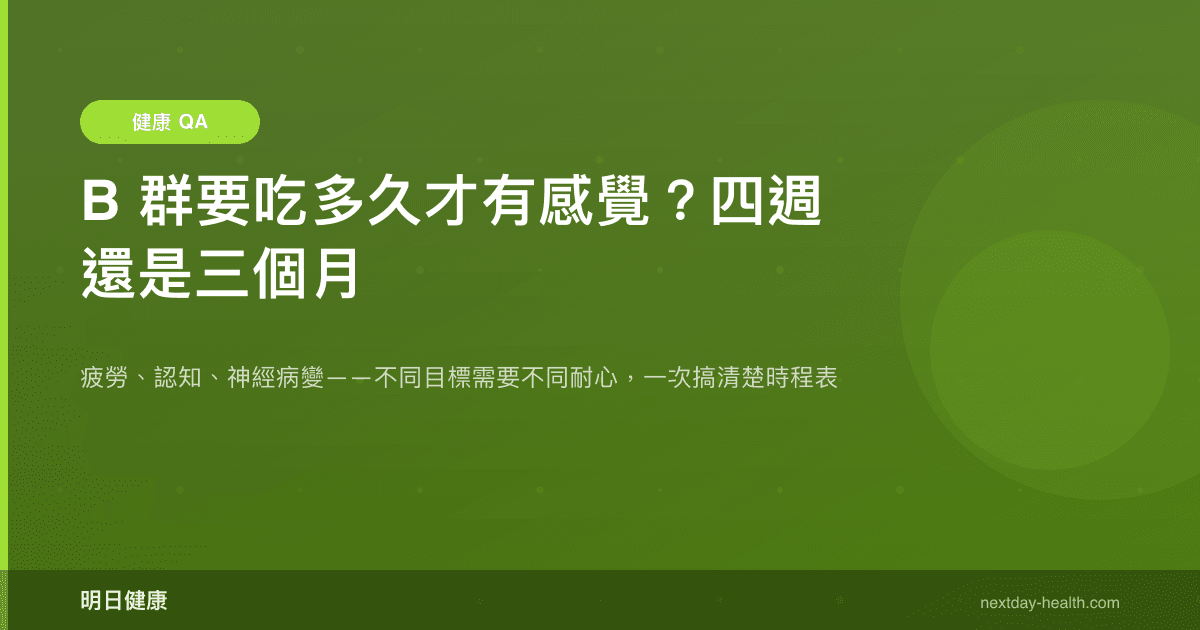 B 群要吃多久才有感覺？四週還是三個月