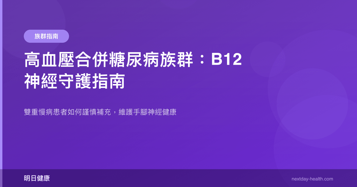 高血壓合併糖尿病族群：B12 神經守護指南