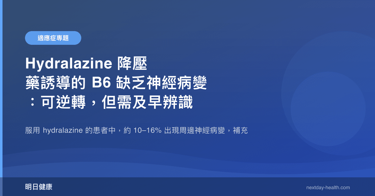 Hydralazine 降壓藥誘導的 B6 缺乏神經病變：可逆轉，但需及早辨識