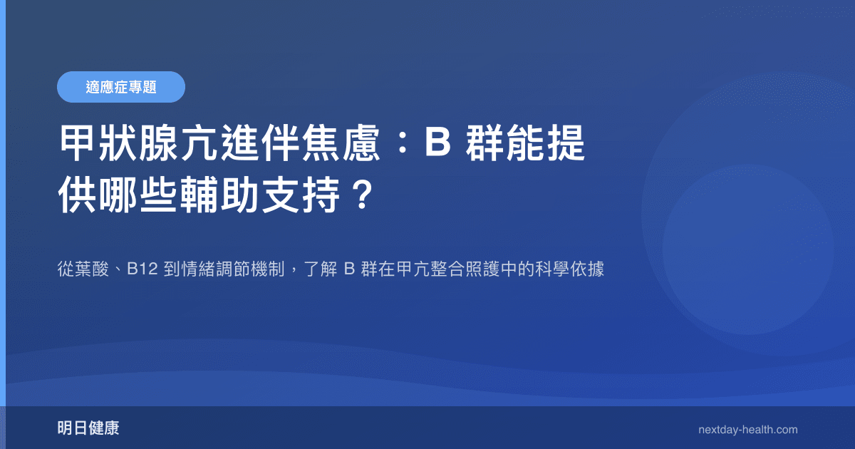 甲狀腺亢進伴焦慮：B 群能提供哪些輔助支持？