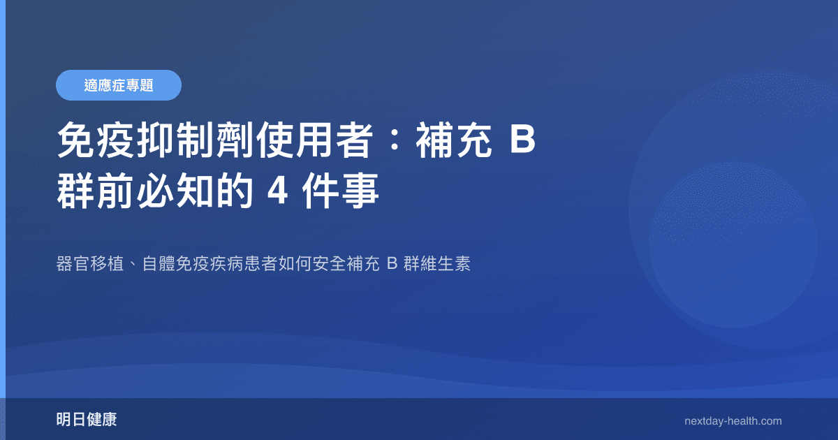 免疫抑制劑使用者：補充 B 群前必知的 4 件事