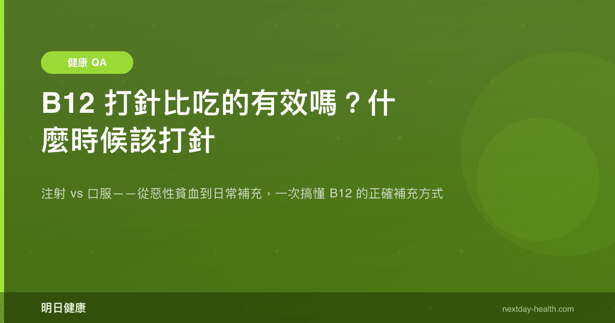 B12 打針比吃的有效嗎？什麼時候該打針