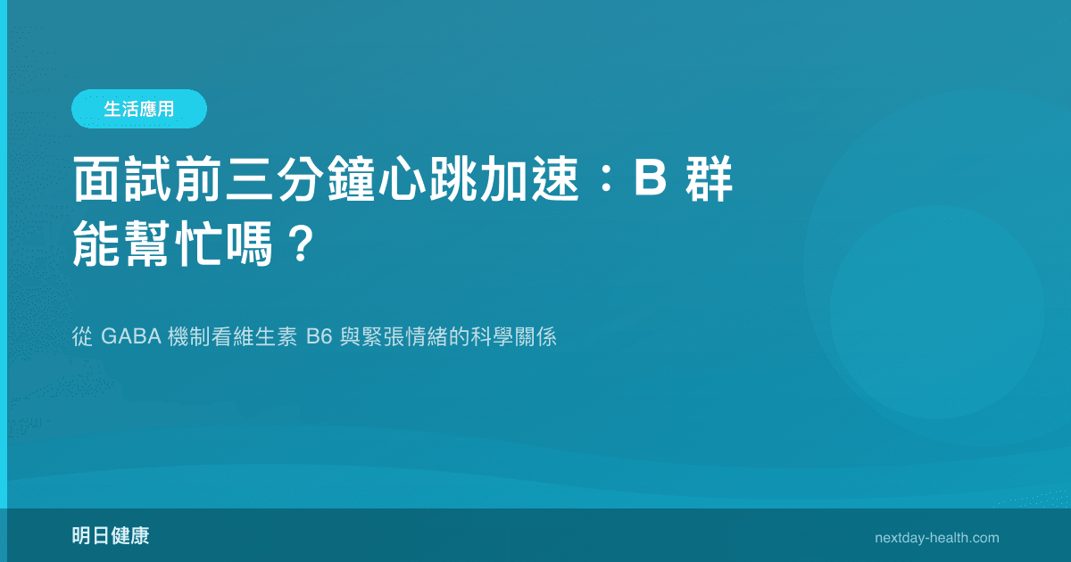 面試前三分鐘心跳加速：B 群能幫忙嗎？