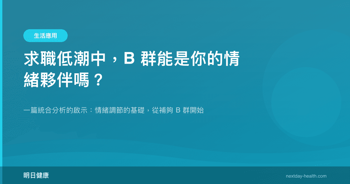 求職低潮中，B 群能是你的情緒夥伴嗎？