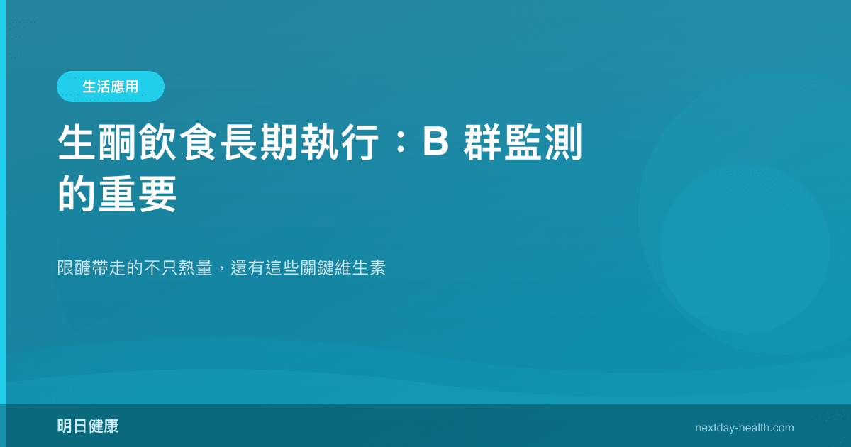 生酮飲食長期執行：B 群監測的重要