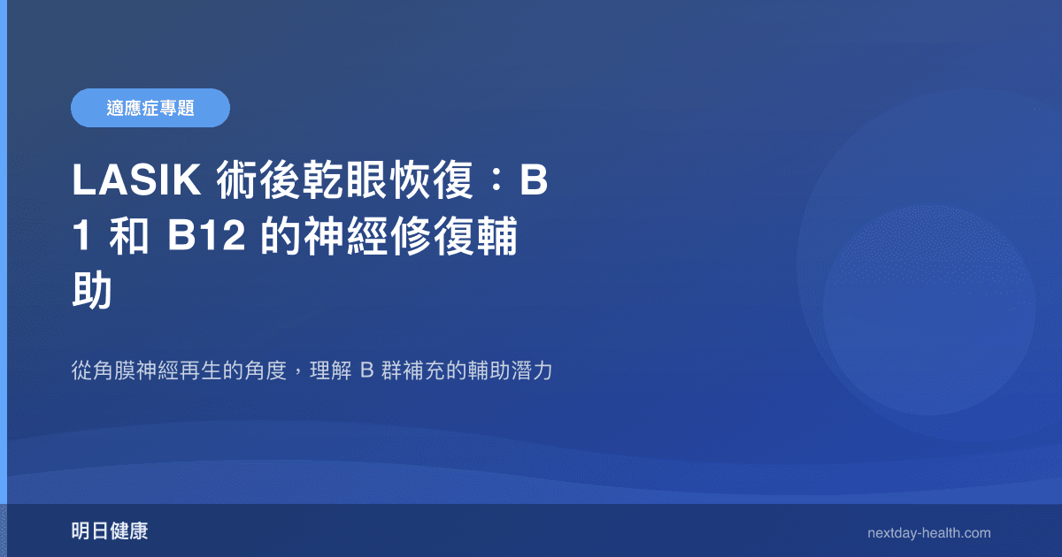 LASIK 術後乾眼恢復：B1 和 B12 的神經修復輔助