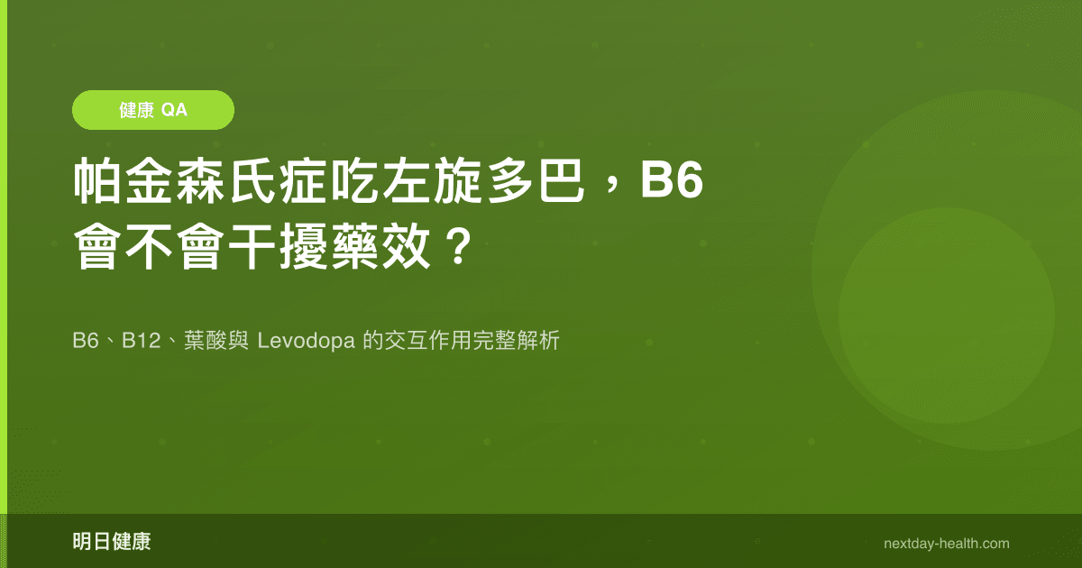 帕金森氏症吃左旋多巴，B6 會不會干擾藥效？