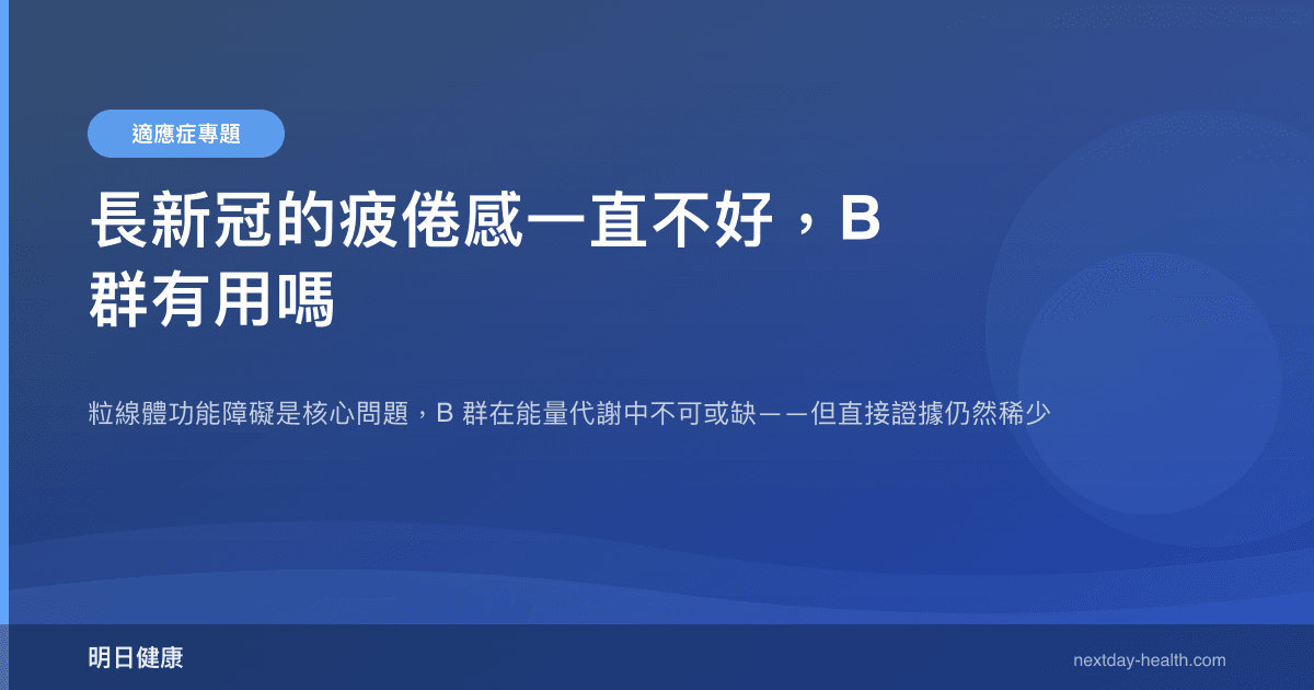長新冠的疲倦感一直不好，B 群有用嗎