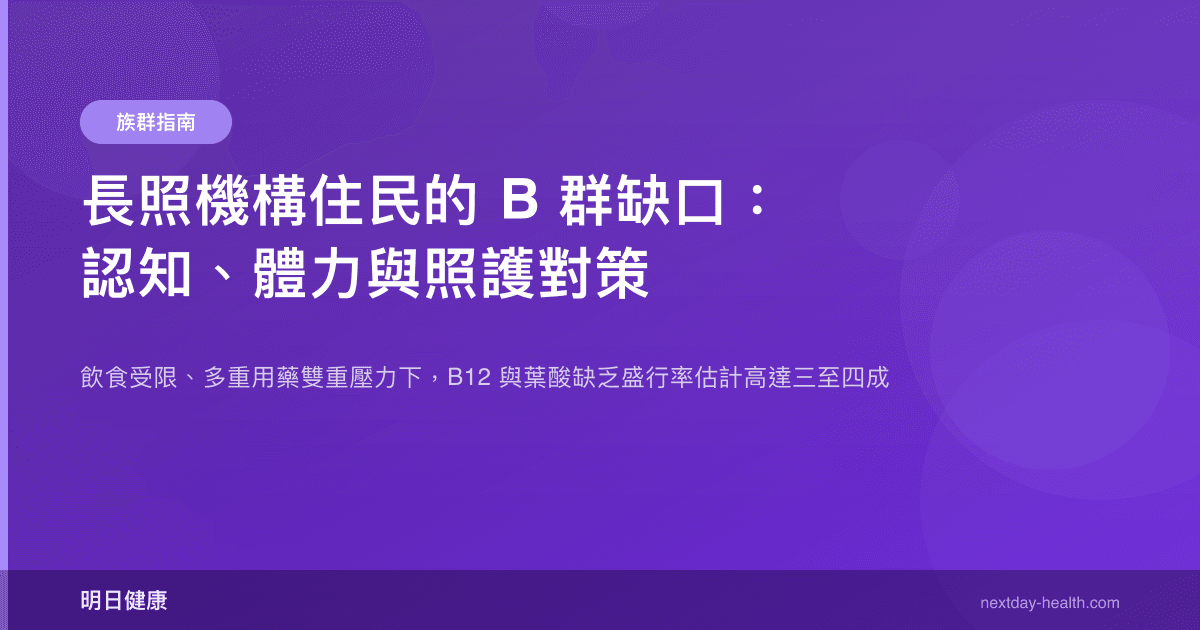 長照機構住民的 B 群缺口：認知、體力與照護對策
