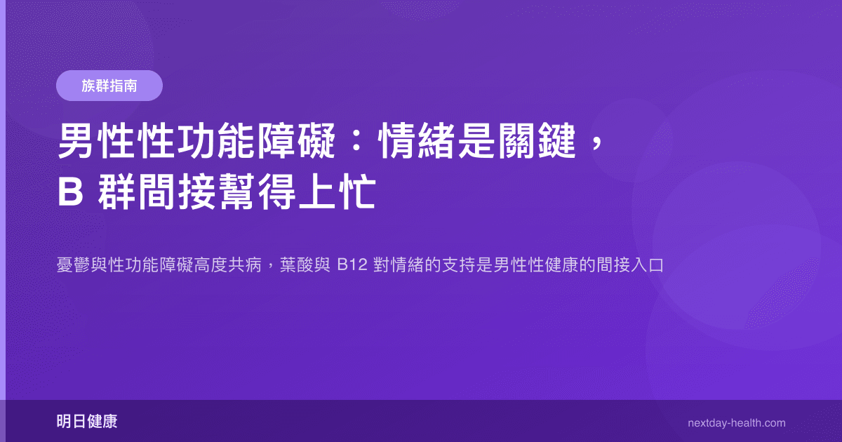 男性性功能障礙：情緒是關鍵，B 群間接幫得上忙