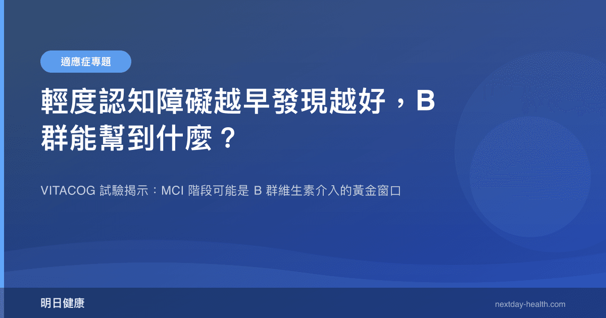 輕度認知障礙越早發現越好，B 群能幫到什麼？
