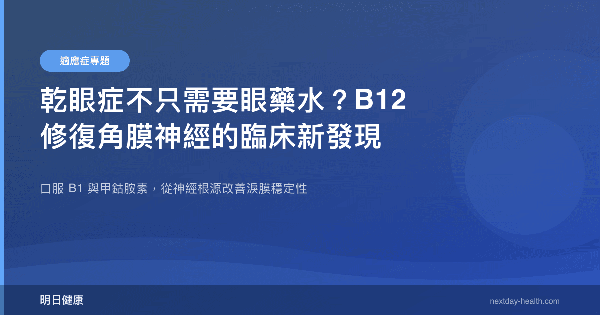 乾眼症不只需要眼藥水？B12 修復角膜神經的臨床新發現