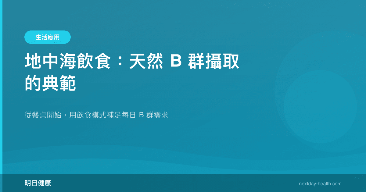 地中海飲食：天然 B 群攝取的典範