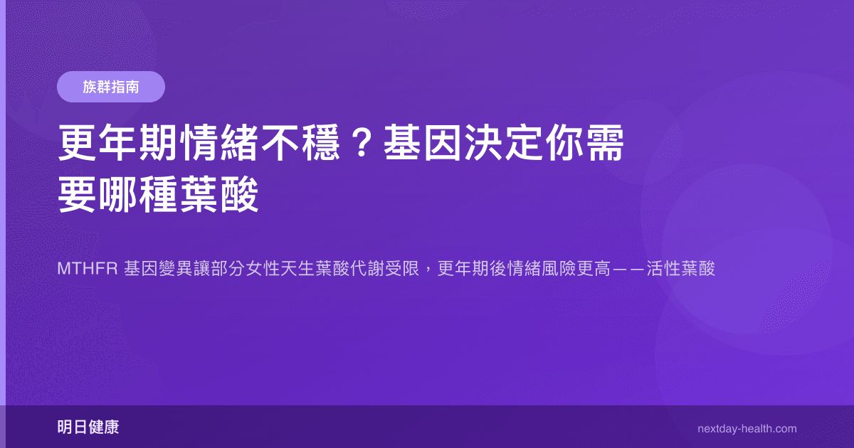 更年期情緒不穩？基因決定你需要哪種葉酸