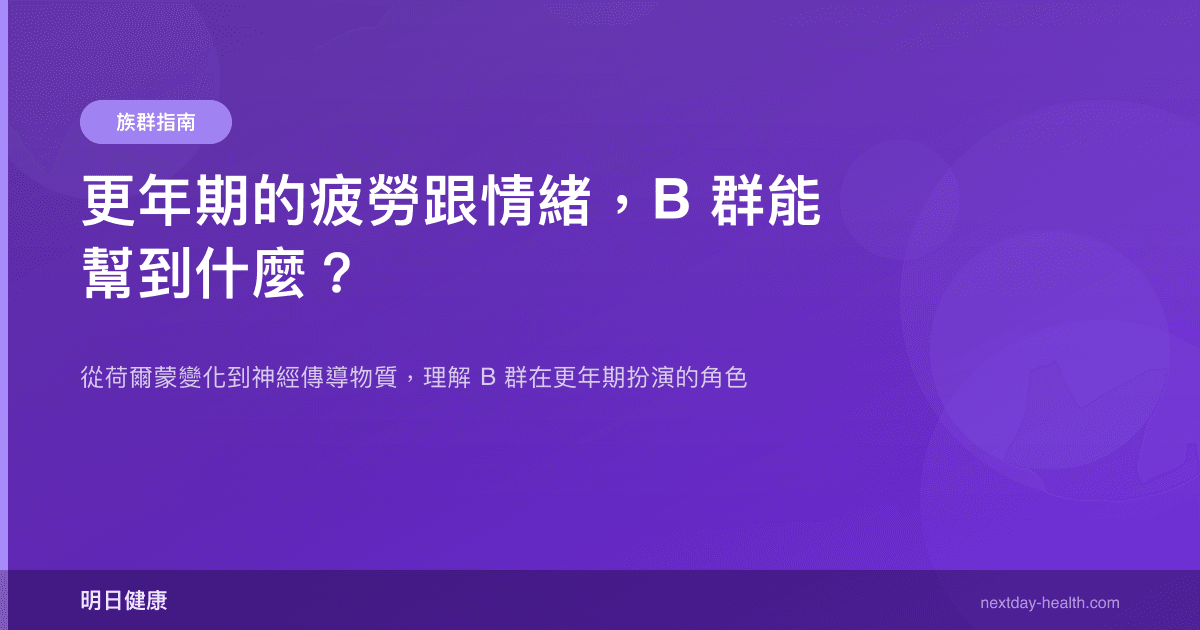 更年期的疲勞跟情緒，B 群能幫到什麼？