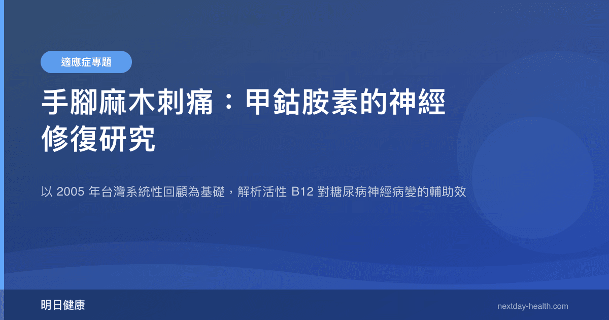 手腳麻木刺痛：甲鈷胺素的神經修復研究