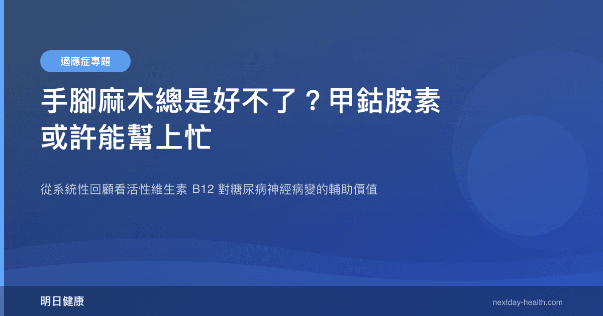 手腳麻木總是好不了？甲鈷胺素或許能幫上忙