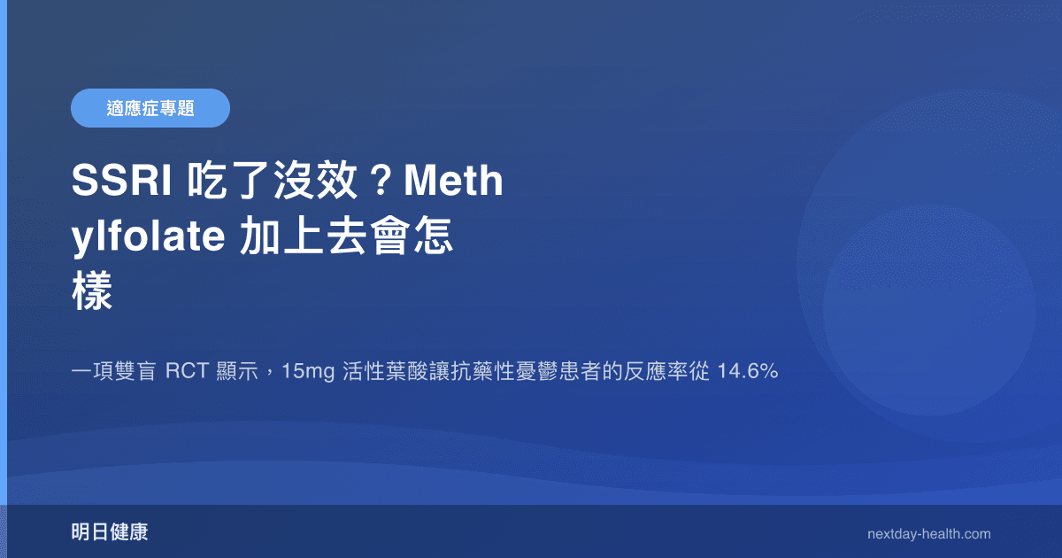 SSRI 吃了沒效？Methylfolate 加上去會怎樣