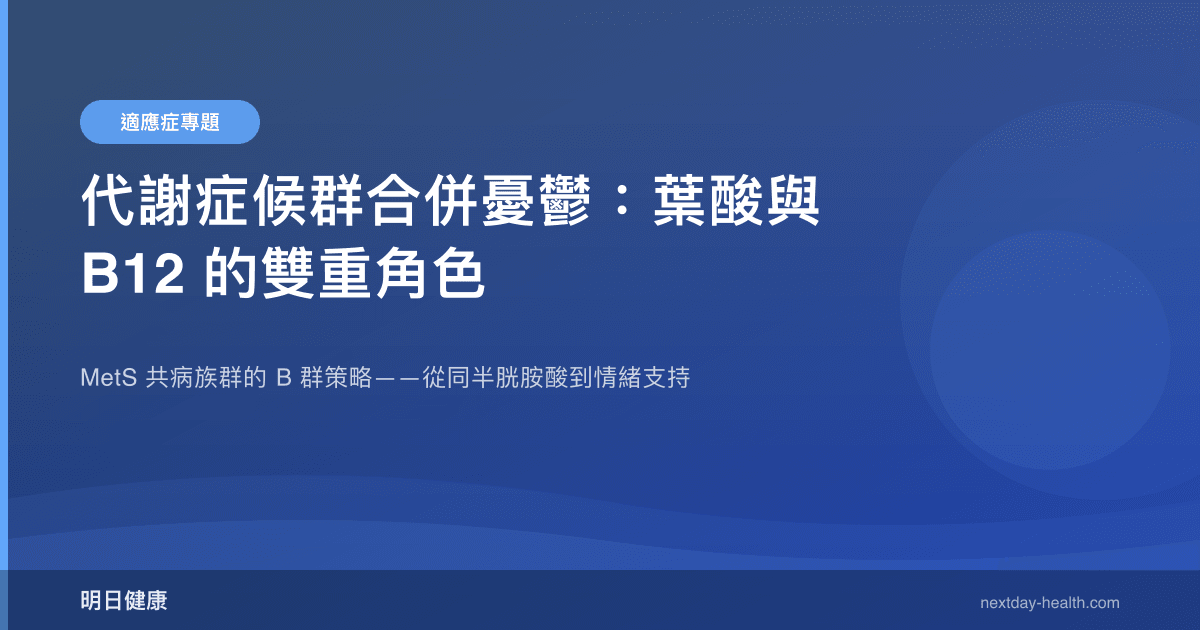 代謝症候群合併憂鬱：葉酸與 B12 的雙重角色