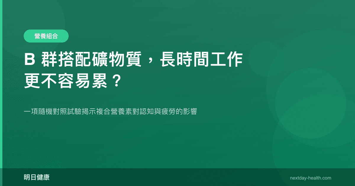 B 群搭配礦物質，長時間工作更不容易累？