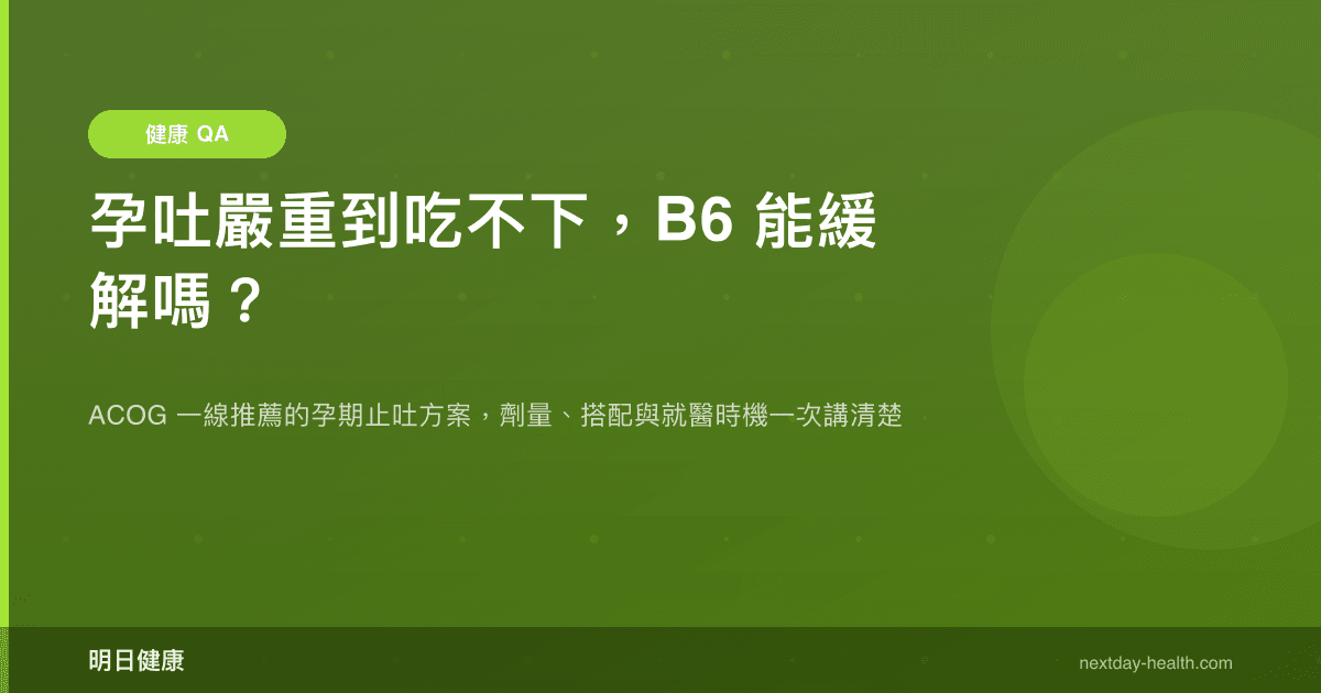 孕吐嚴重到吃不下，B6 能緩解嗎？