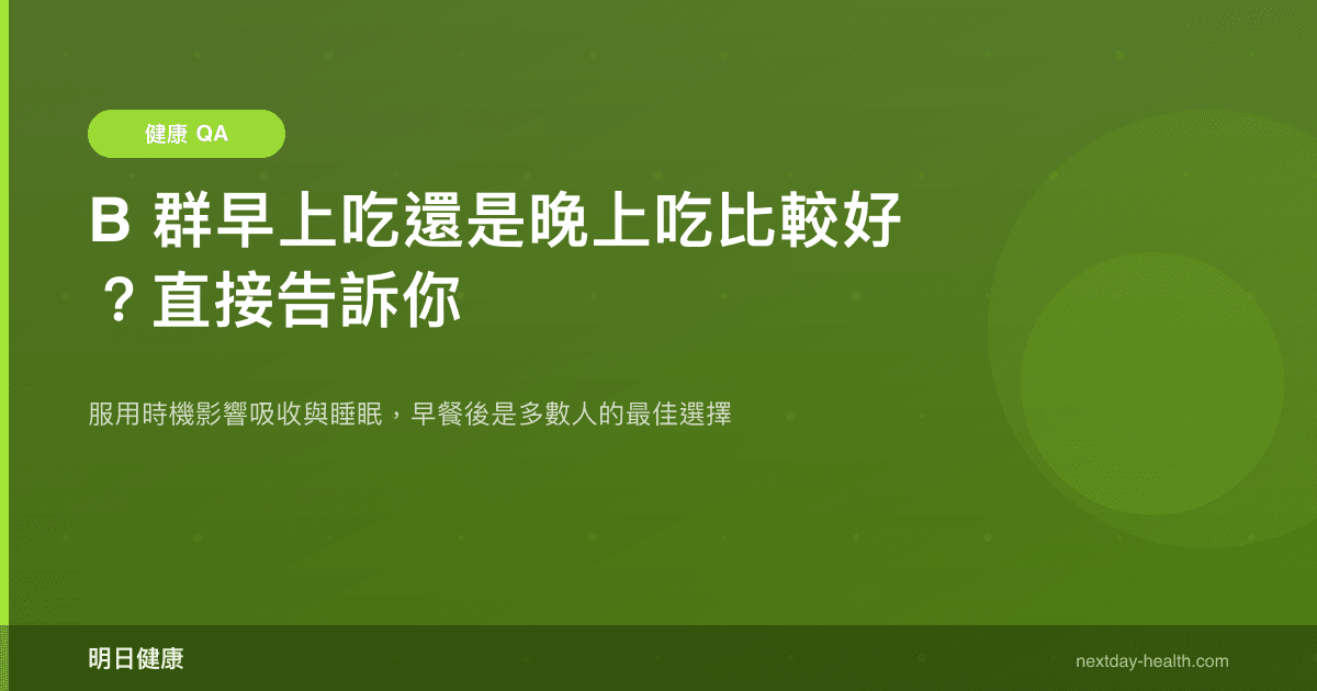 B 群早上吃還是晚上吃比較好？直接告訴你