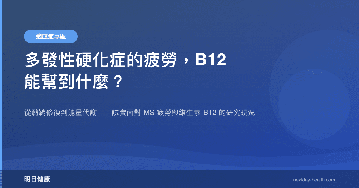 多發性硬化症的疲勞，B12 能幫到什麼？