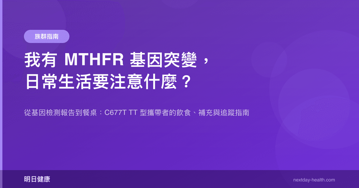 我有 MTHFR 基因突變，日常生活要注意什麼？