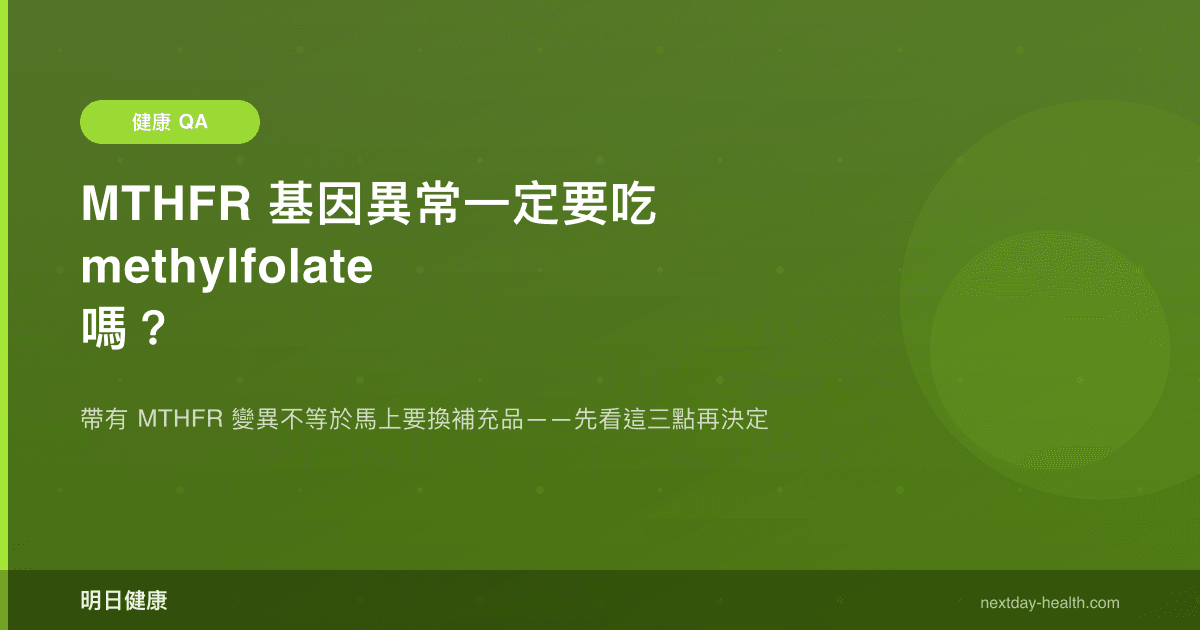 MTHFR 基因異常一定要吃 methylfolate 嗎？