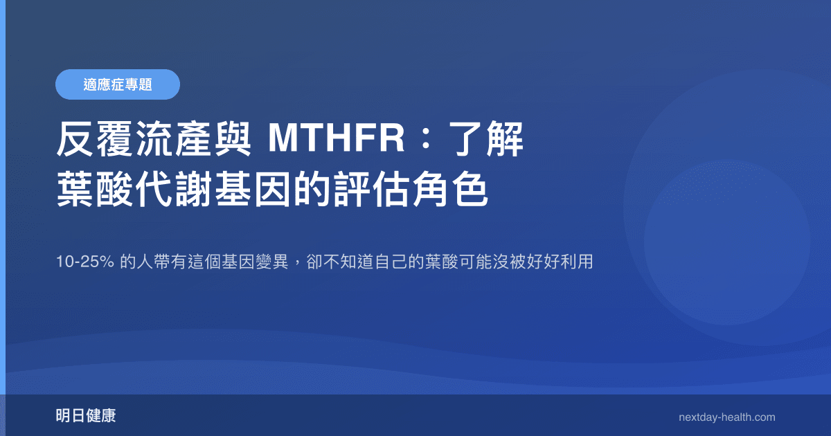 反覆流產與 MTHFR：了解葉酸代謝基因的評估角色