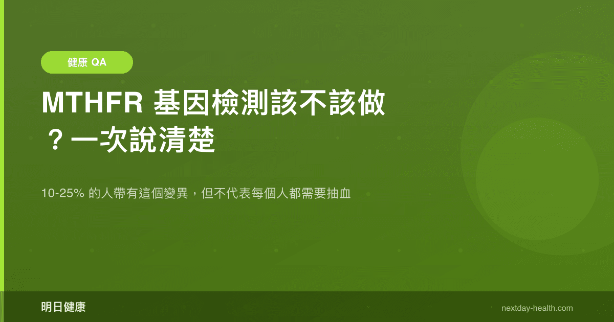 MTHFR 基因檢測該不該做？一次說清楚