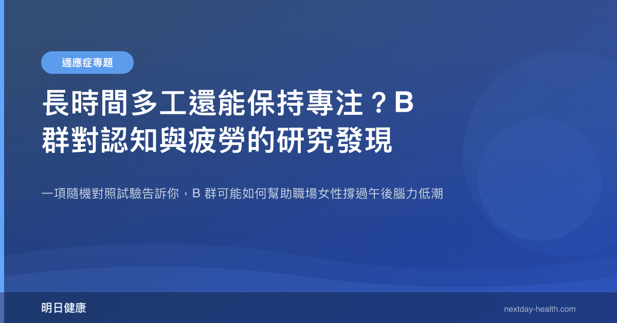 長時間多工還能保持專注？B 群對認知與疲勞的研究發現