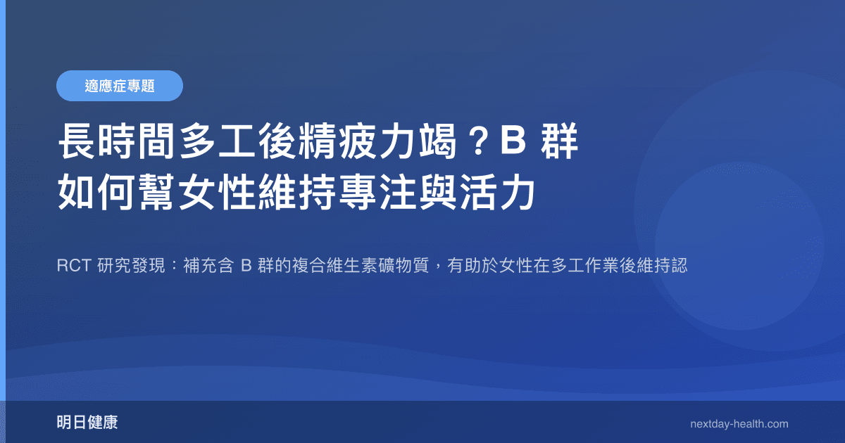 長時間多工後精疲力竭？B 群如何幫女性維持專注與活力