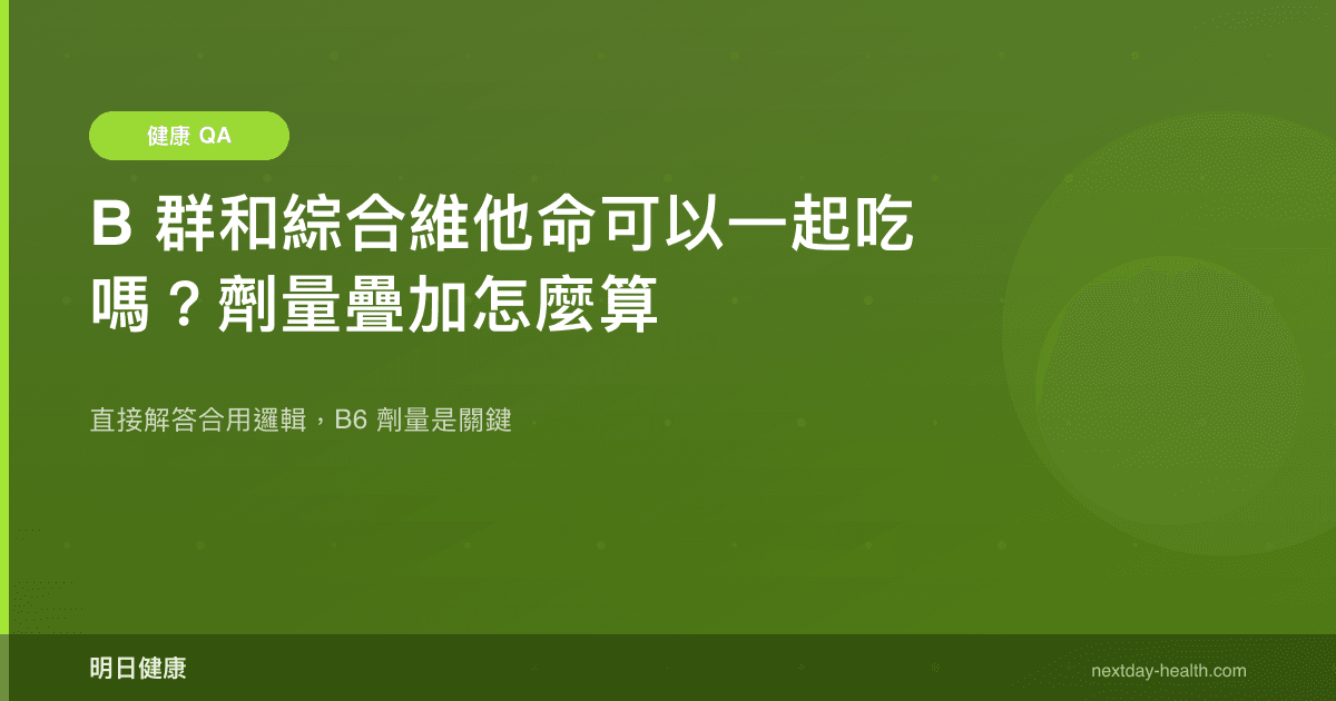 B 群和綜合維他命可以一起吃嗎？劑量疊加怎麼算
