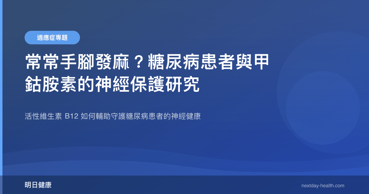 常常手腳發麻？糖尿病患者與甲鈷胺素的神經保護研究