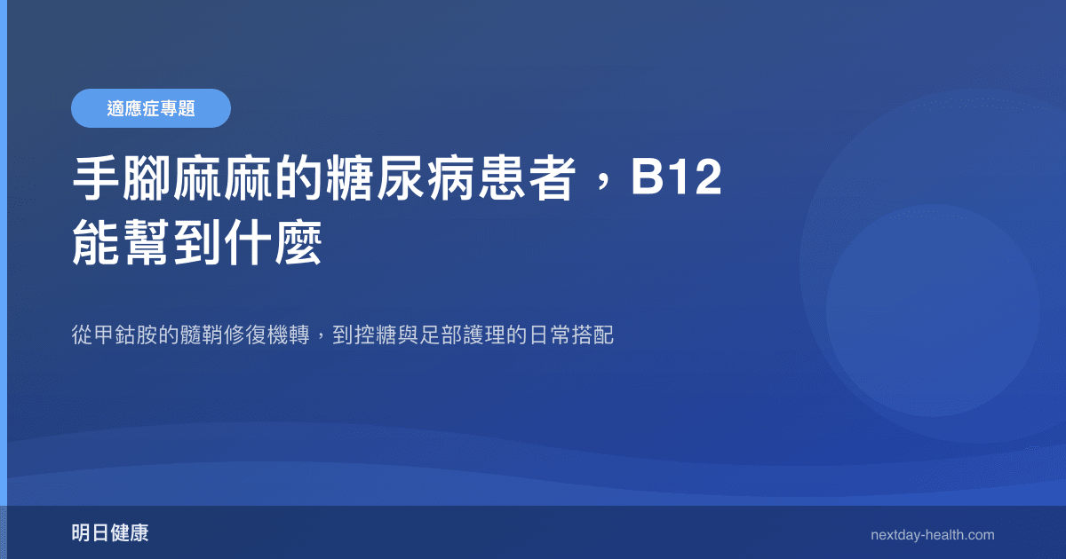 手腳麻麻的糖尿病患者，B12 能幫到什麼