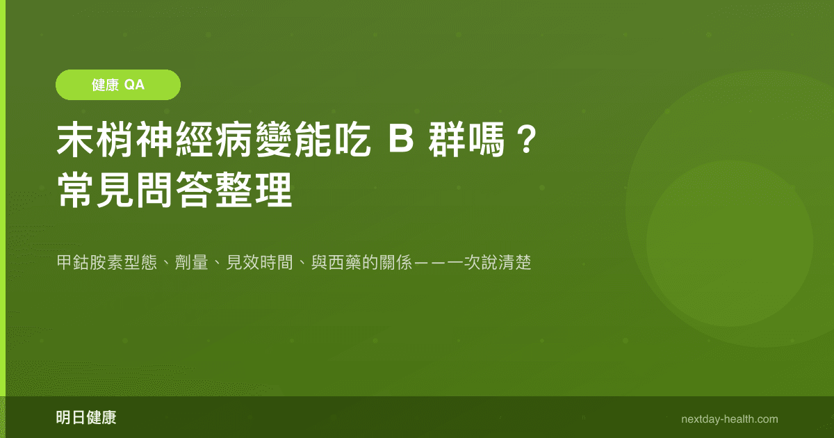 末梢神經病變能吃 B 群嗎？常見問答整理