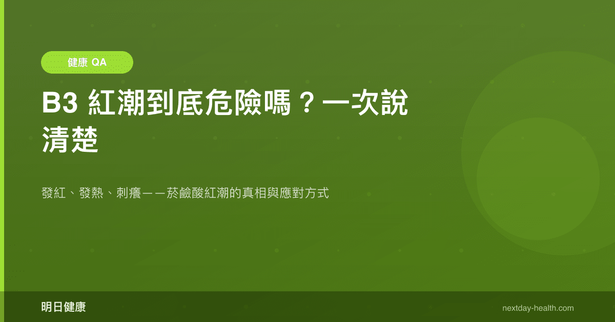 B3 紅潮到底危險嗎？一次說清楚