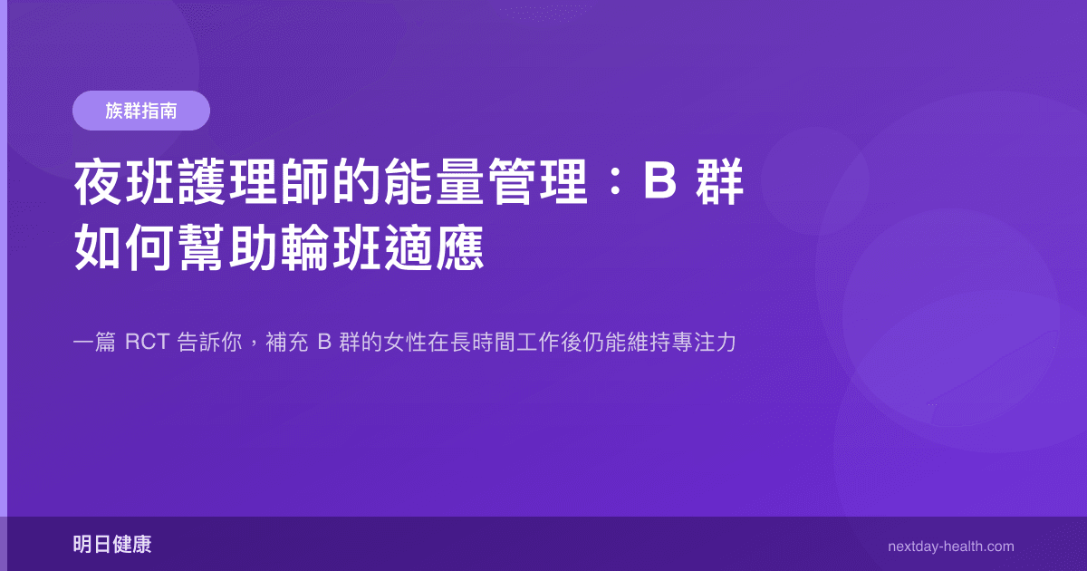 夜班護理師的能量管理：B 群如何幫助輪班適應