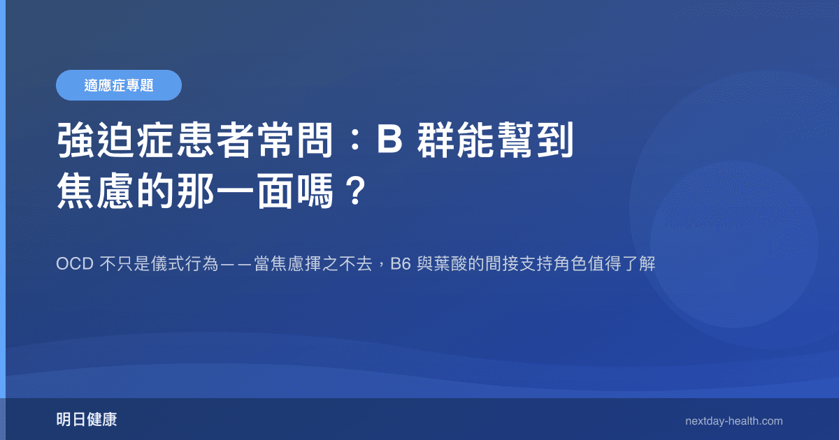 強迫症患者常問：B 群能幫到焦慮的那一面嗎？