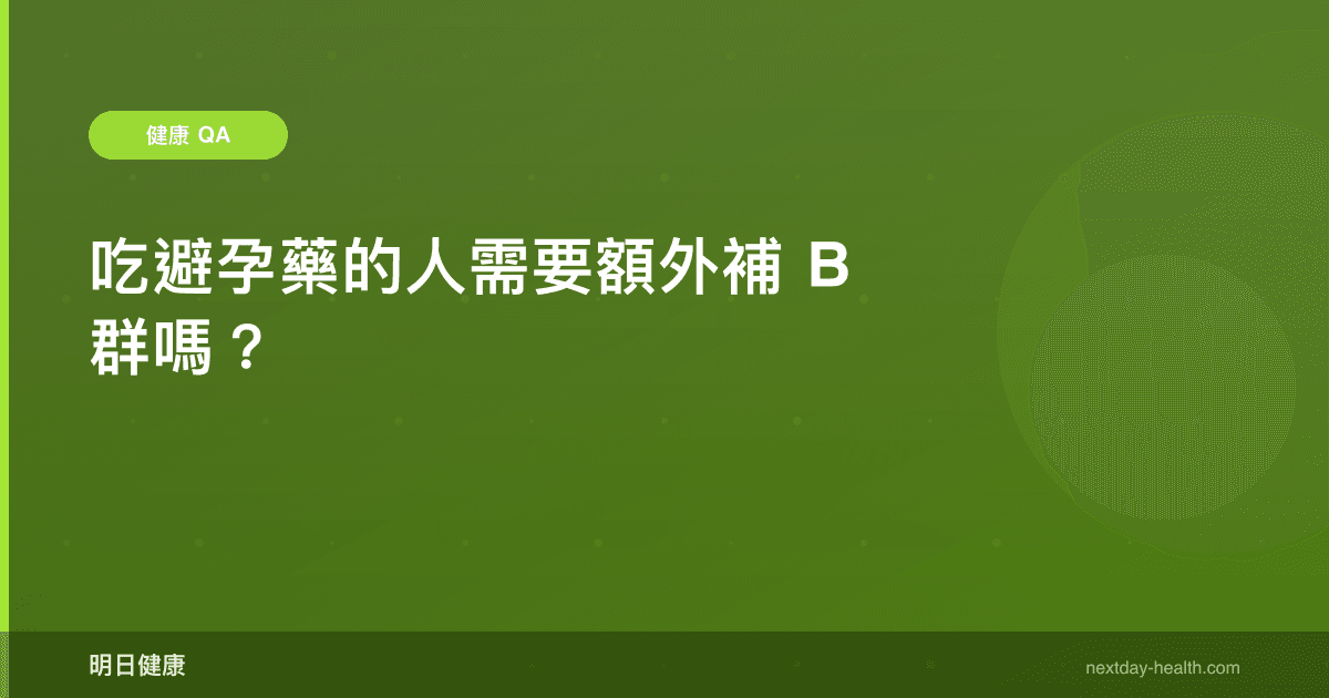 吃避孕藥的人需要額外補 B 群嗎？