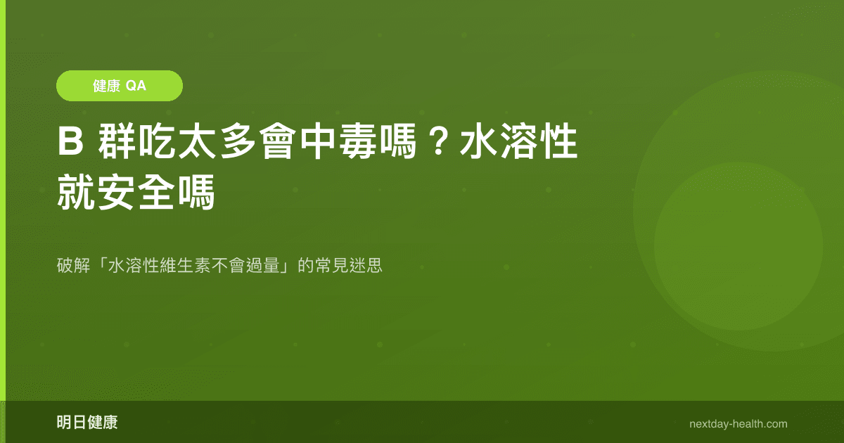 B 群吃太多會中毒嗎？水溶性就安全嗎