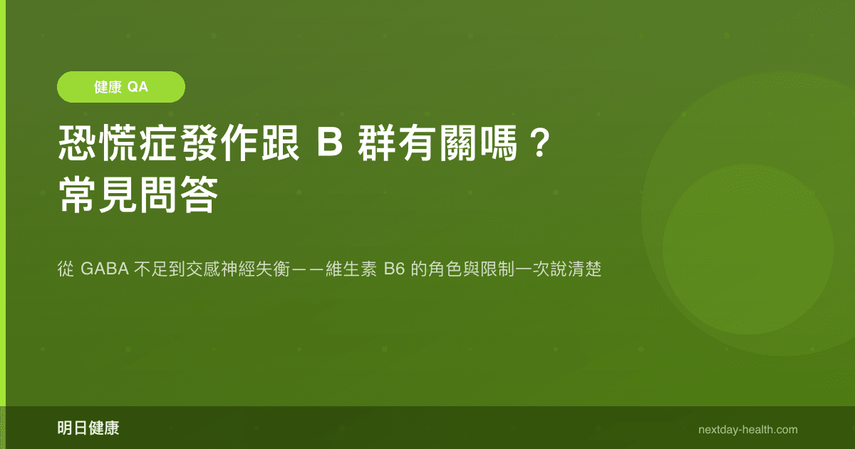 恐慌症發作跟 B 群有關嗎？常見問答