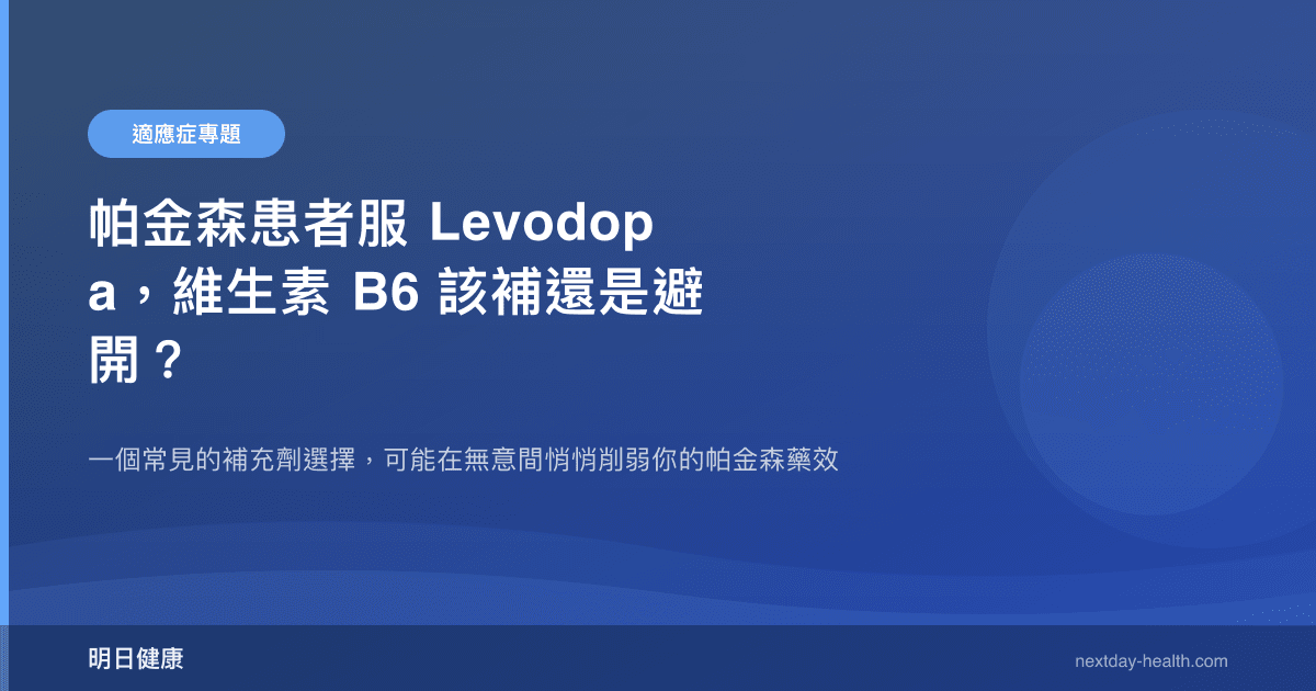 帕金森患者服 Levodopa，維生素 B6 該補還是避開？