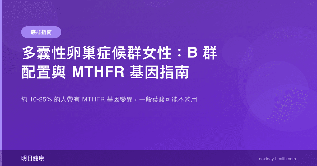 多囊性卵巢症候群女性：B 群配置與 MTHFR 基因指南
