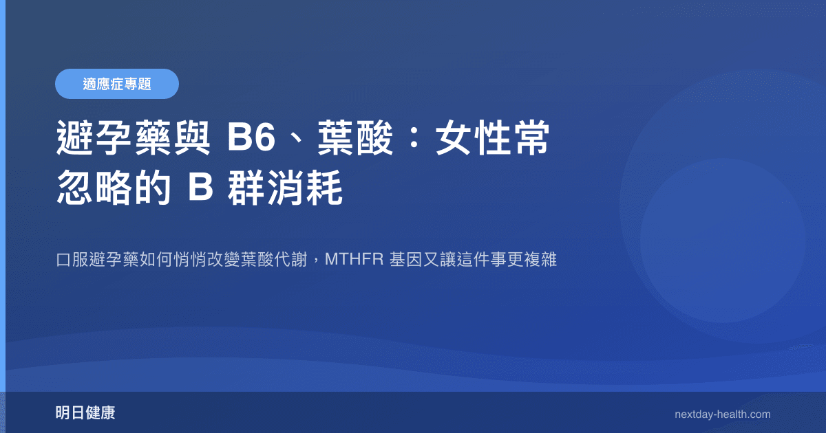 避孕藥與 B6、葉酸：女性常忽略的 B 群消耗