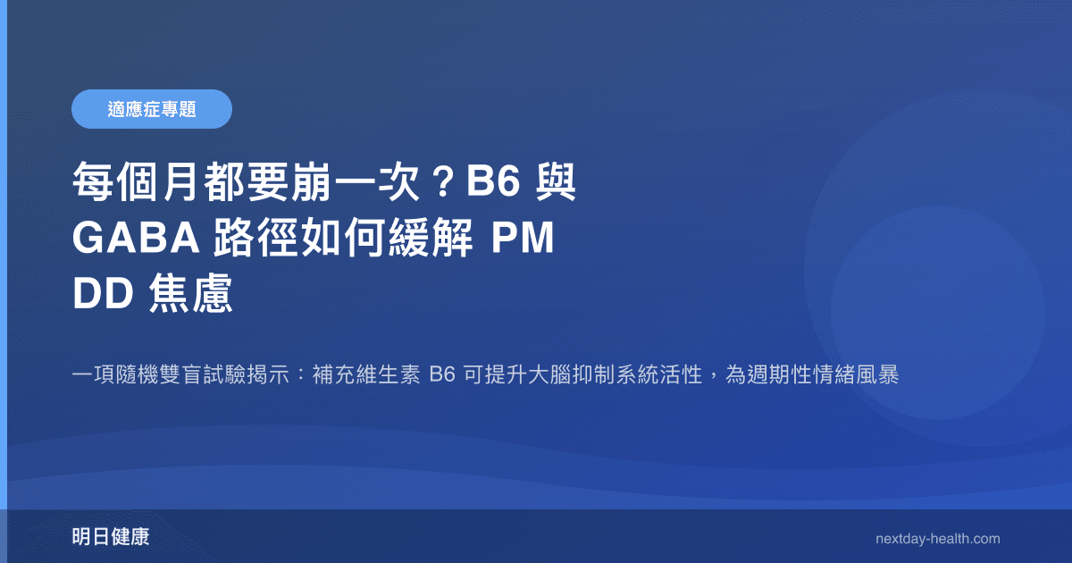 每個月都要崩一次？B6 與 GABA 路徑如何緩解 PMDD 焦慮